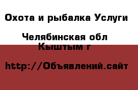 Охота и рыбалка Услуги. Челябинская обл.,Кыштым г.